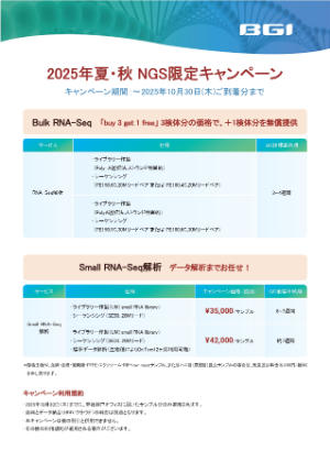 【BGI JAPAN】2025年夏・秋 NGS限定キャンペーン
